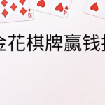 炸金花游戏熟悉扑克牌的牌型-棋牌技巧-棋牌策略论坛