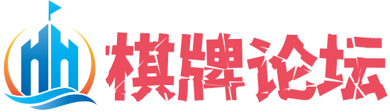 棋牌技巧-棋牌策略论坛