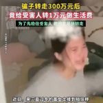 骗子转走女子300万存款，给受害人转1万做生活费-棋牌技巧-棋牌策略论坛