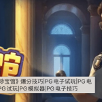 《世界珍宝馆》:悬疑与冒险的完美融合,挑战未知,赢取珍宝!-棋牌技巧-棋牌策略论坛