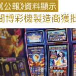 澳门今年获准26家博彩机制造商与代理商-棋牌技巧-棋牌策略论坛